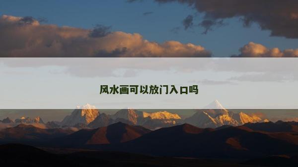 风水画可以放门入口吗