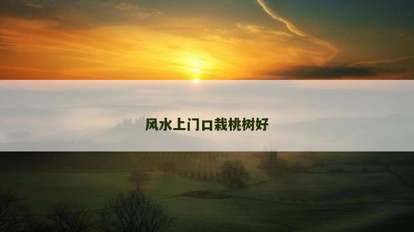 风水上门口栽桃树好