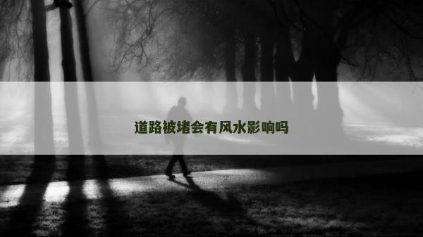 道路被堵会有风水影响吗