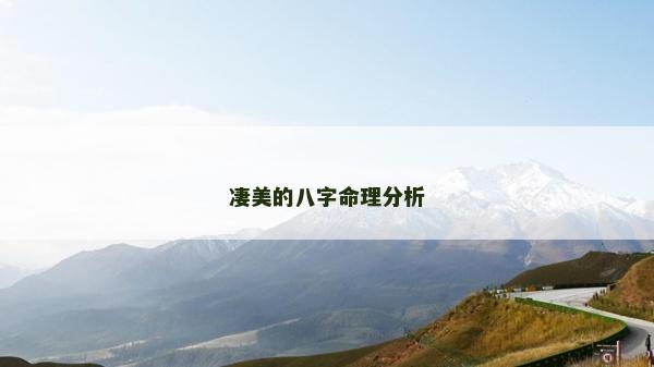 凄美的八字命理分析