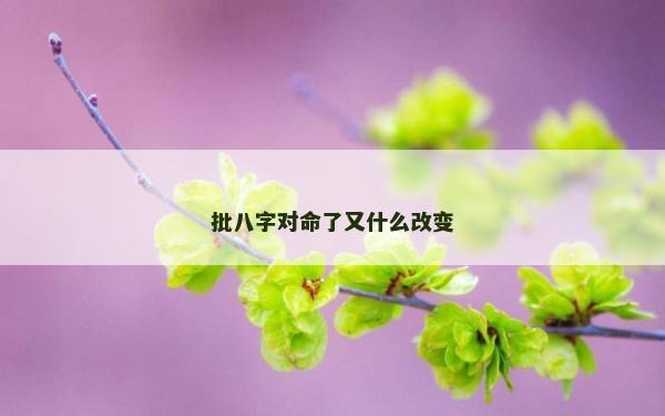 批八字对命了又什么改变