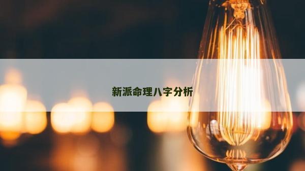 新派命理八字分析