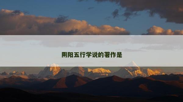 阴阳五行学说的著作是