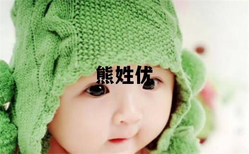 熊姓优美的男孩名字