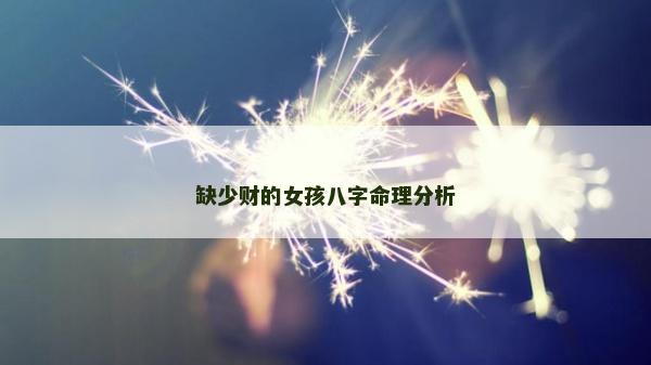 缺少财的女孩八字命理分析