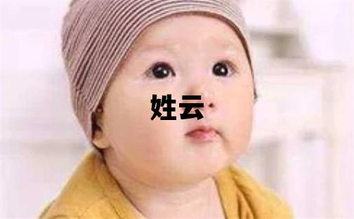 姓云叫什么名字好 姓云的男孩有气质的名字
