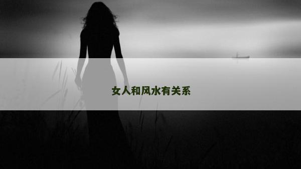 女人和风水有关系