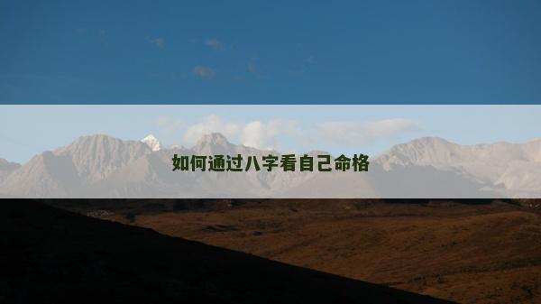 如何通过八字看自己命格