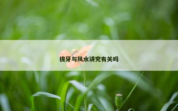 拔牙与风水讲究有关吗