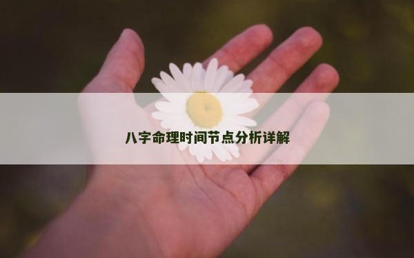 八字命理时间节点分析详解