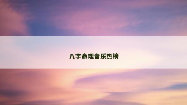 八字命理音乐热榜