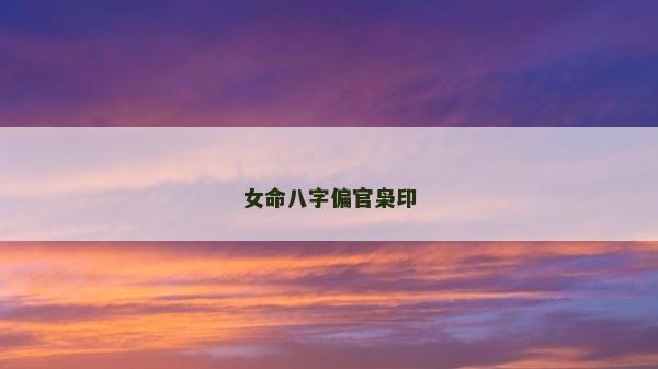 女命八字偏官枭印