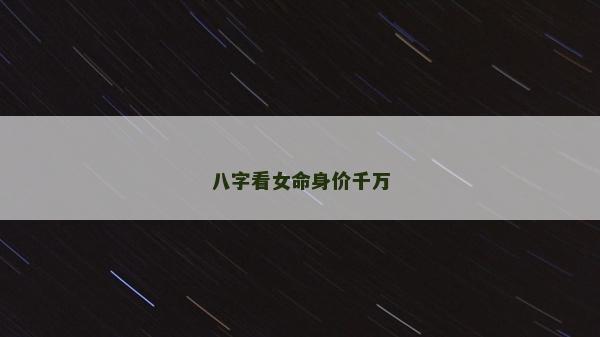 八字看女命身价千万