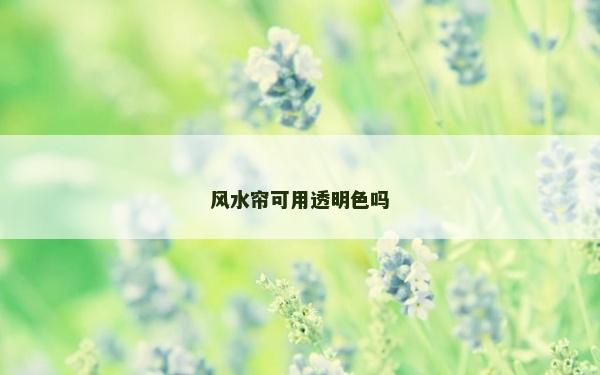 风水帘可用透明色吗