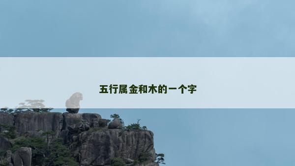 五行属金和木的一个字