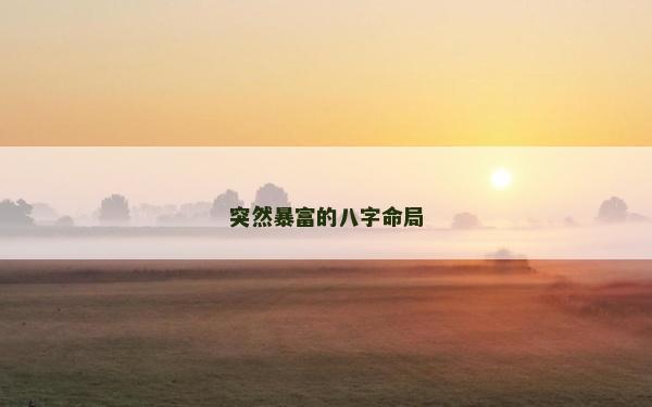 突然暴富的八字命局