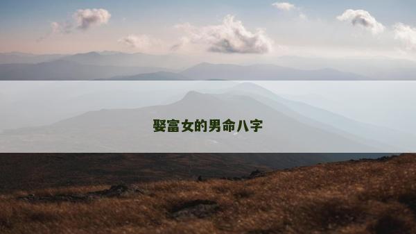 娶富女的男命八字