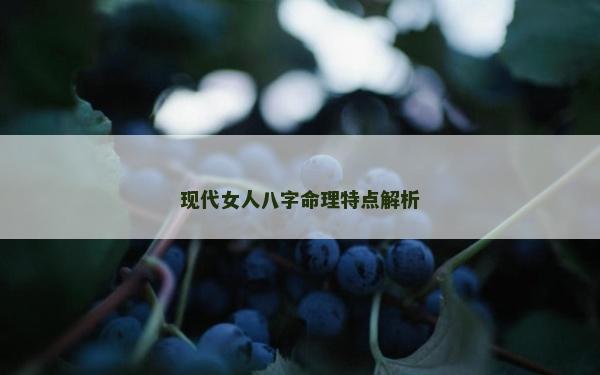 现代女人八字命理特点解析