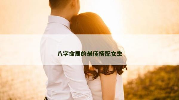 八字命局的最佳搭配女生
