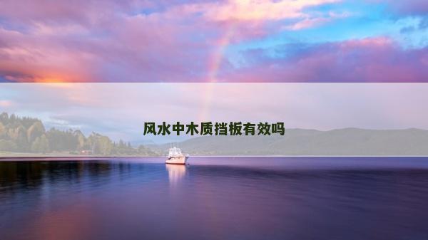 风水中木质挡板有效吗