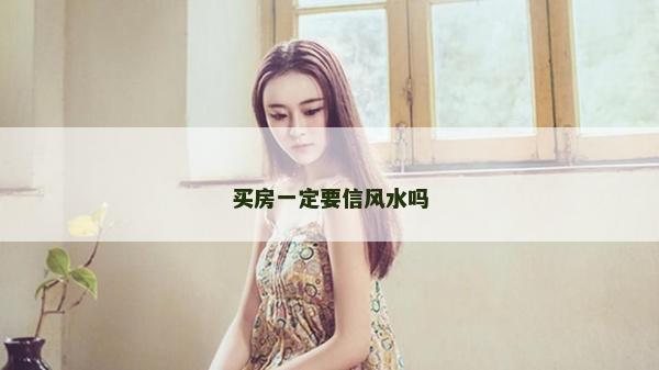 买房一定要信风水吗