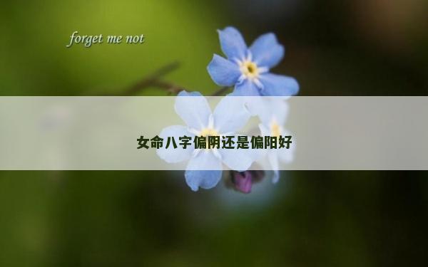 女命八字偏阴还是偏阳好