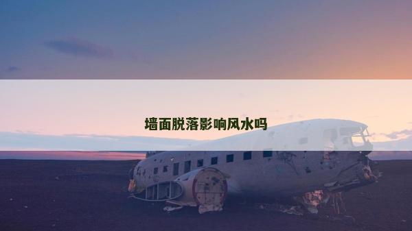 墙面脱落影响风水吗