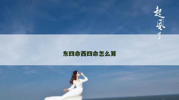 东四命西四命怎么算