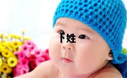 卜姓有智慧才气的女宝宝名字