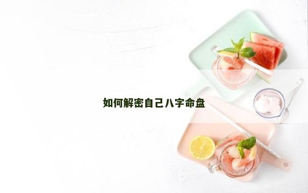如何解密自己八字命盘