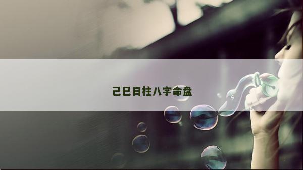 己巳日柱八字命盘