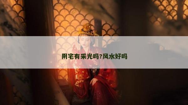 阴宅有采光吗?风水好吗