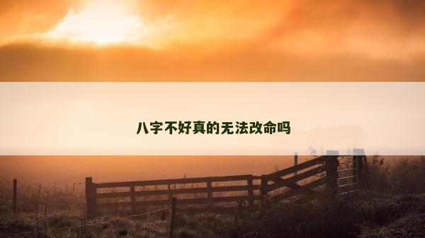 八字不好真的无法改命吗