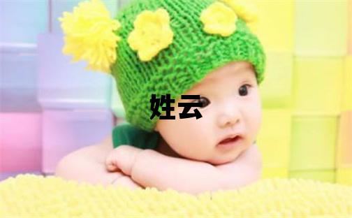 姓云叫什么名字好 姓云的女孩有气质的名字