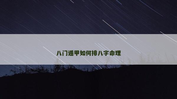 八门遁甲如何排八字命理