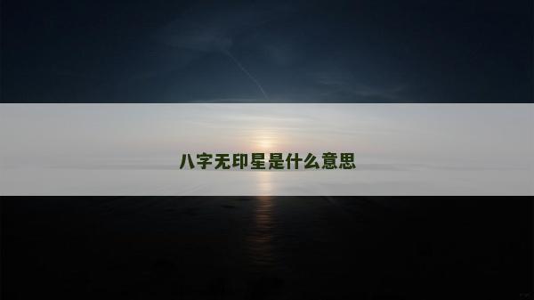 八字无印星是什么意思