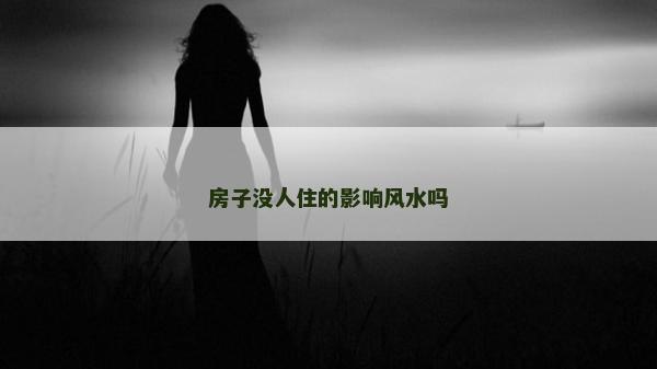 房子没人住的影响风水吗