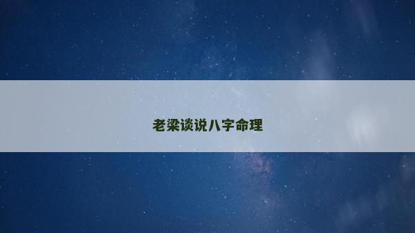 老梁谈说八字命理