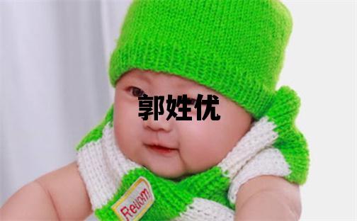 郭姓优美的男宝宝名字