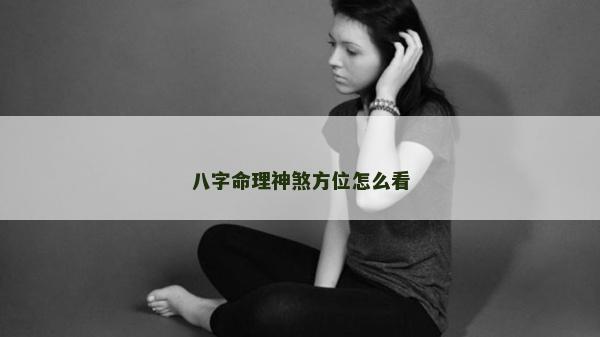 八字命理神煞方位怎么看