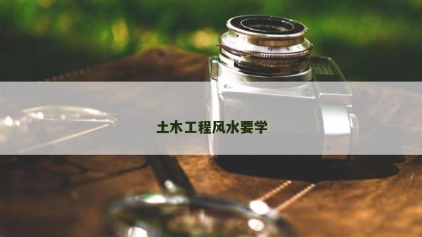 土木工程风水要学