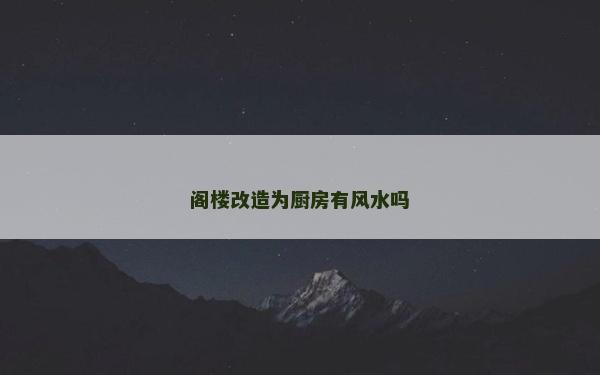 阁楼改造为厨房有风水吗