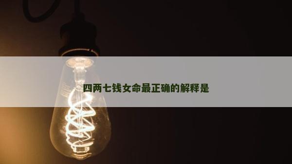 四两七钱女命最正确的解释是