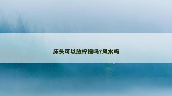 床头可以放柠檬吗?风水吗