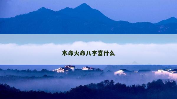 木命火命八字喜什么