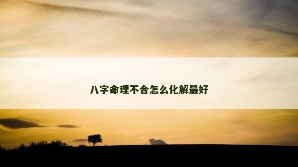 八字命理不合怎么化解最好