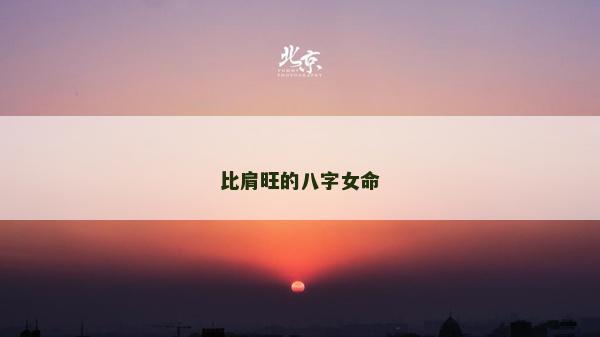 比肩旺的八字女命