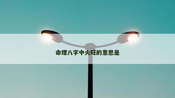 命理八字中火旺的意思是