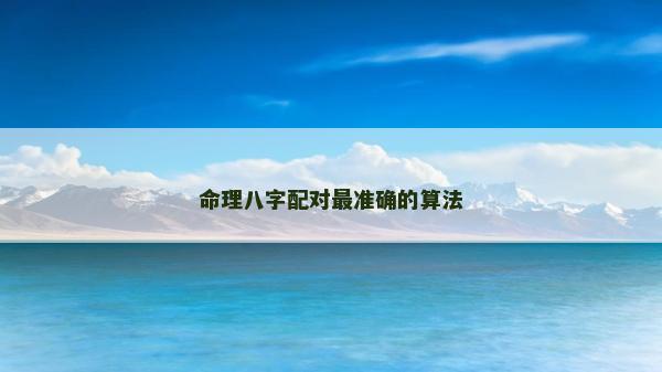命理八字配对最准确的算法
