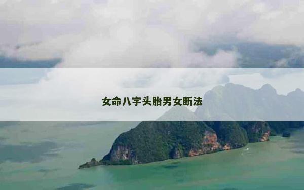 女命八字头胎男女断法